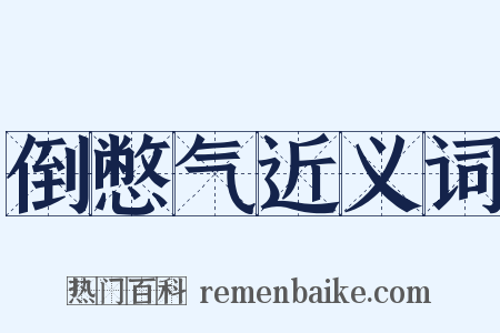 倒憋气近义词是什么意思的图片